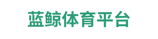 蓝鲸体育APP
